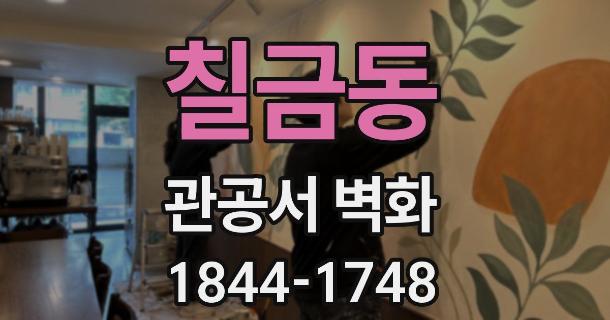 칠금동 관공서 벽화