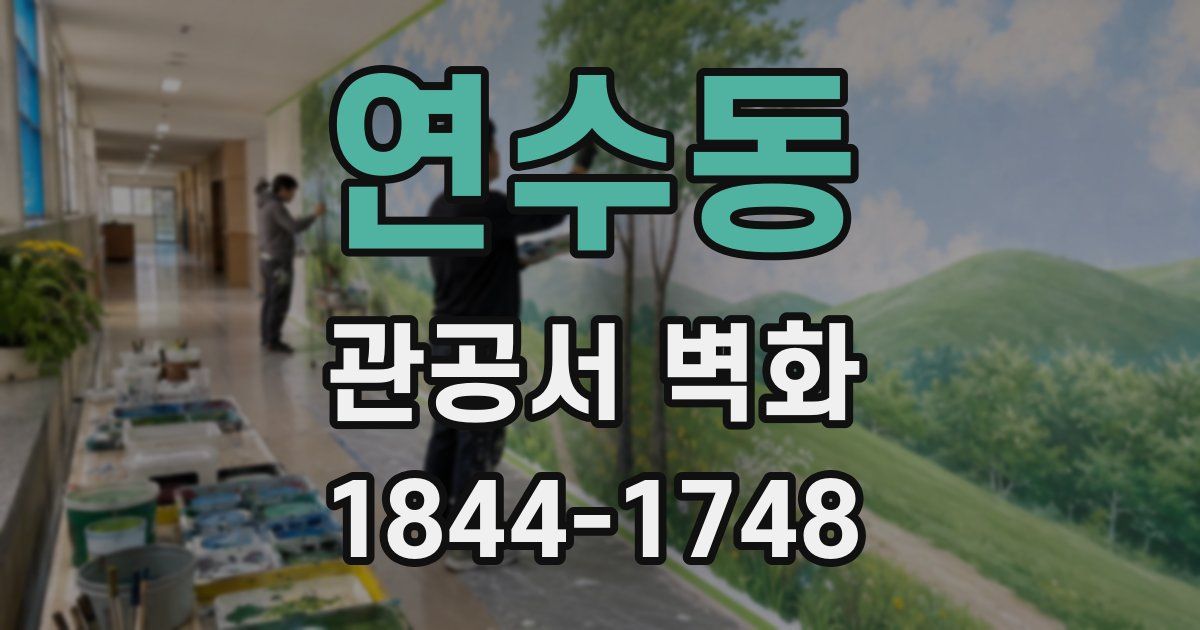 연수동 관공서 벽화