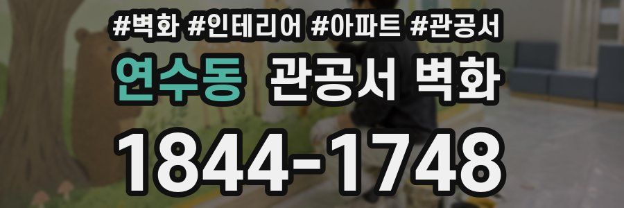 연수동 관공서 벽화