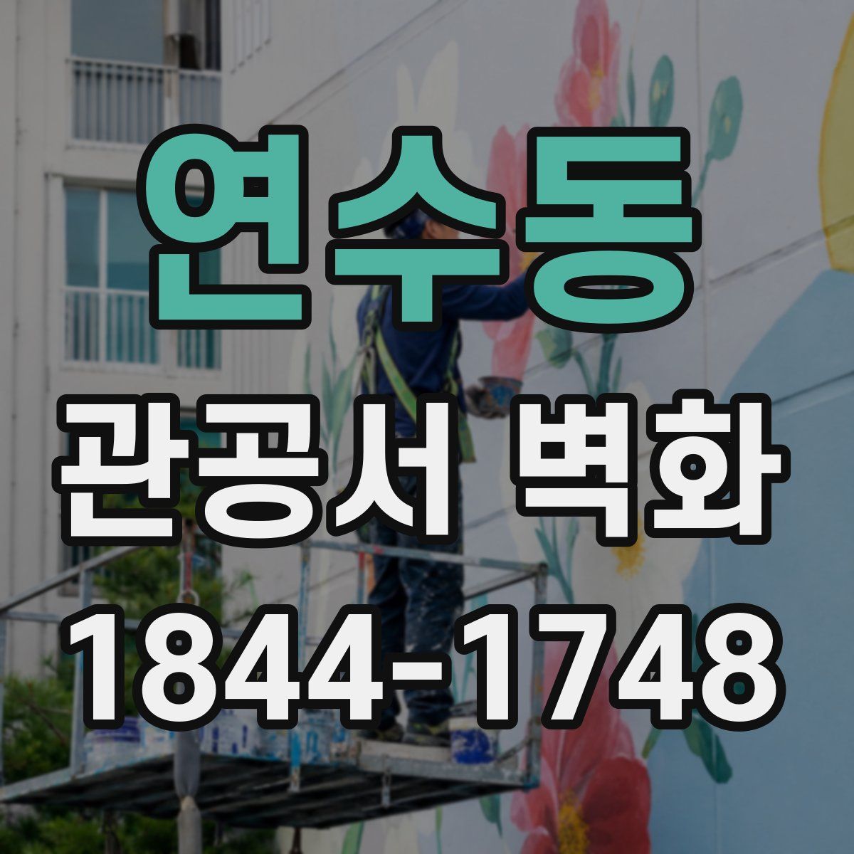 연수동 관공서 벽화