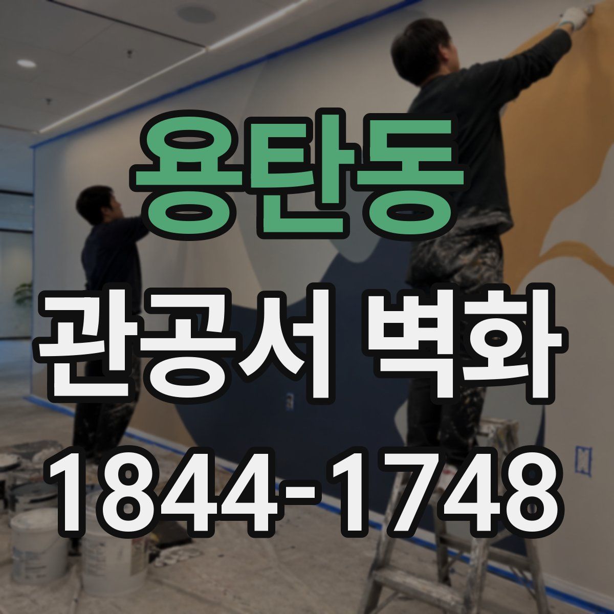 용탄동 관공서 벽화