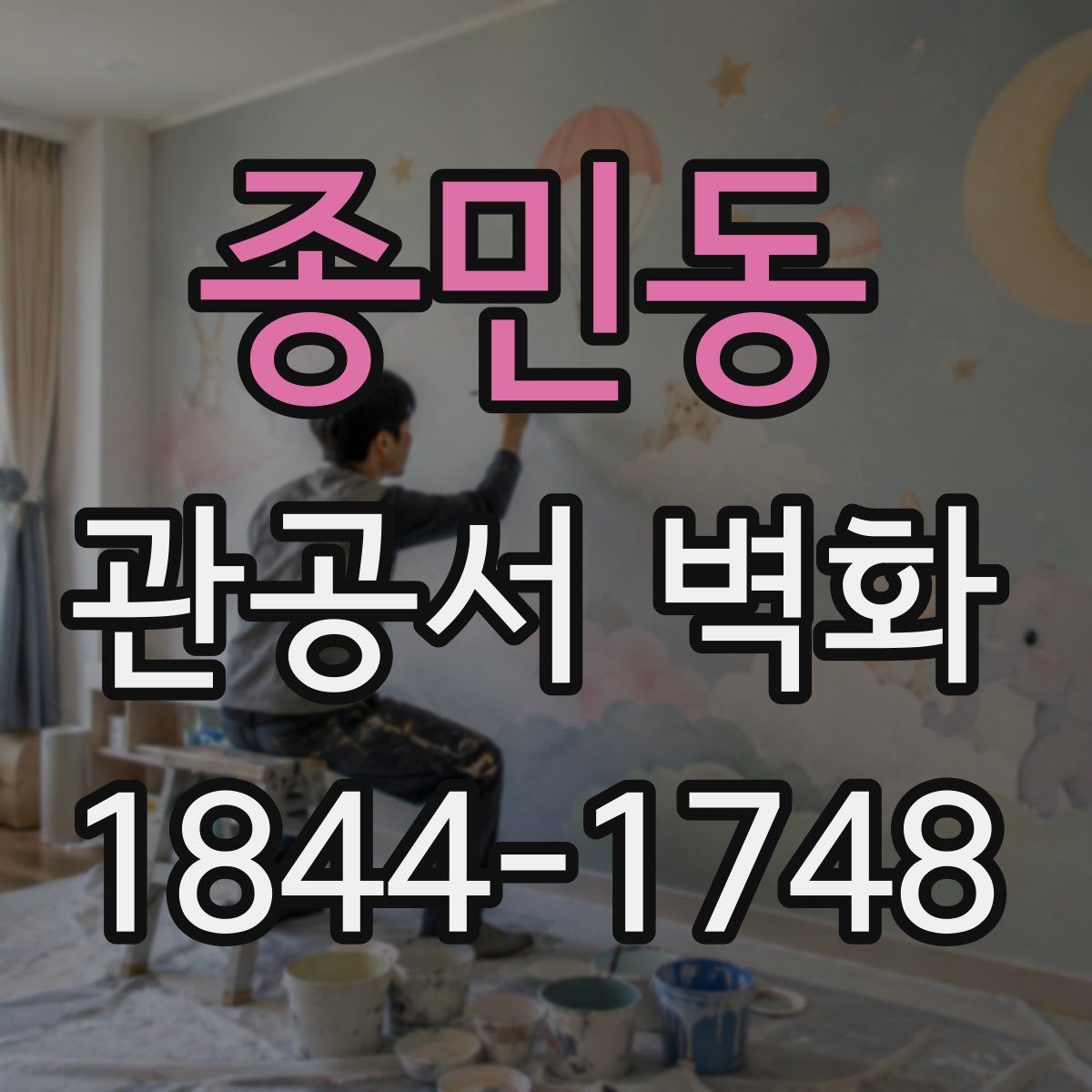 종민동 관공서 벽화