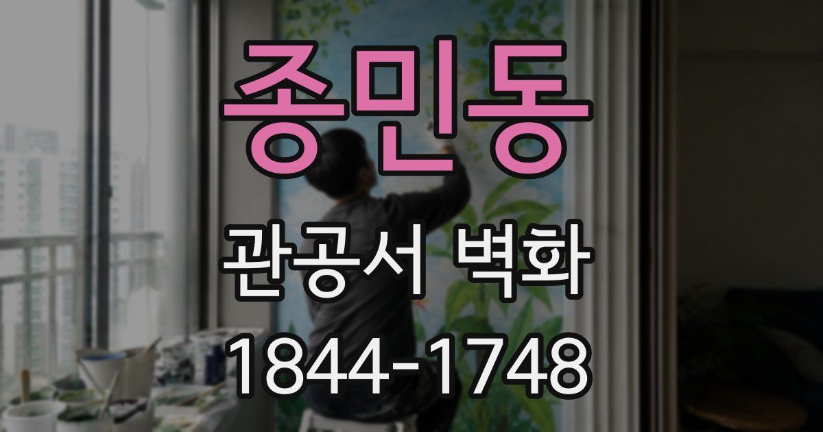 종민동 관공서 벽화