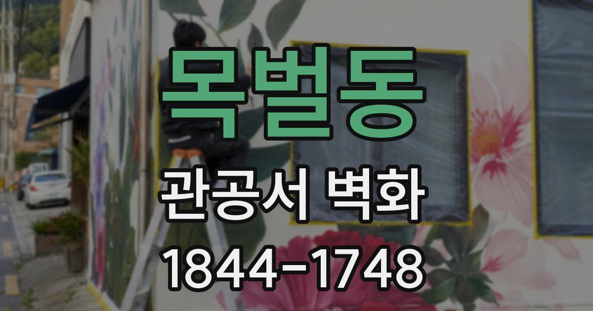 목벌동 관공서 벽화