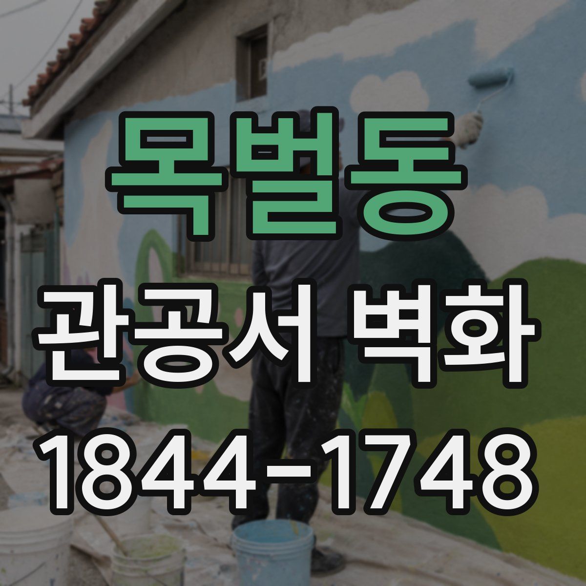 목벌동 관공서 벽화