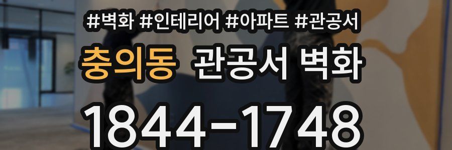 충의동 관공서 벽화