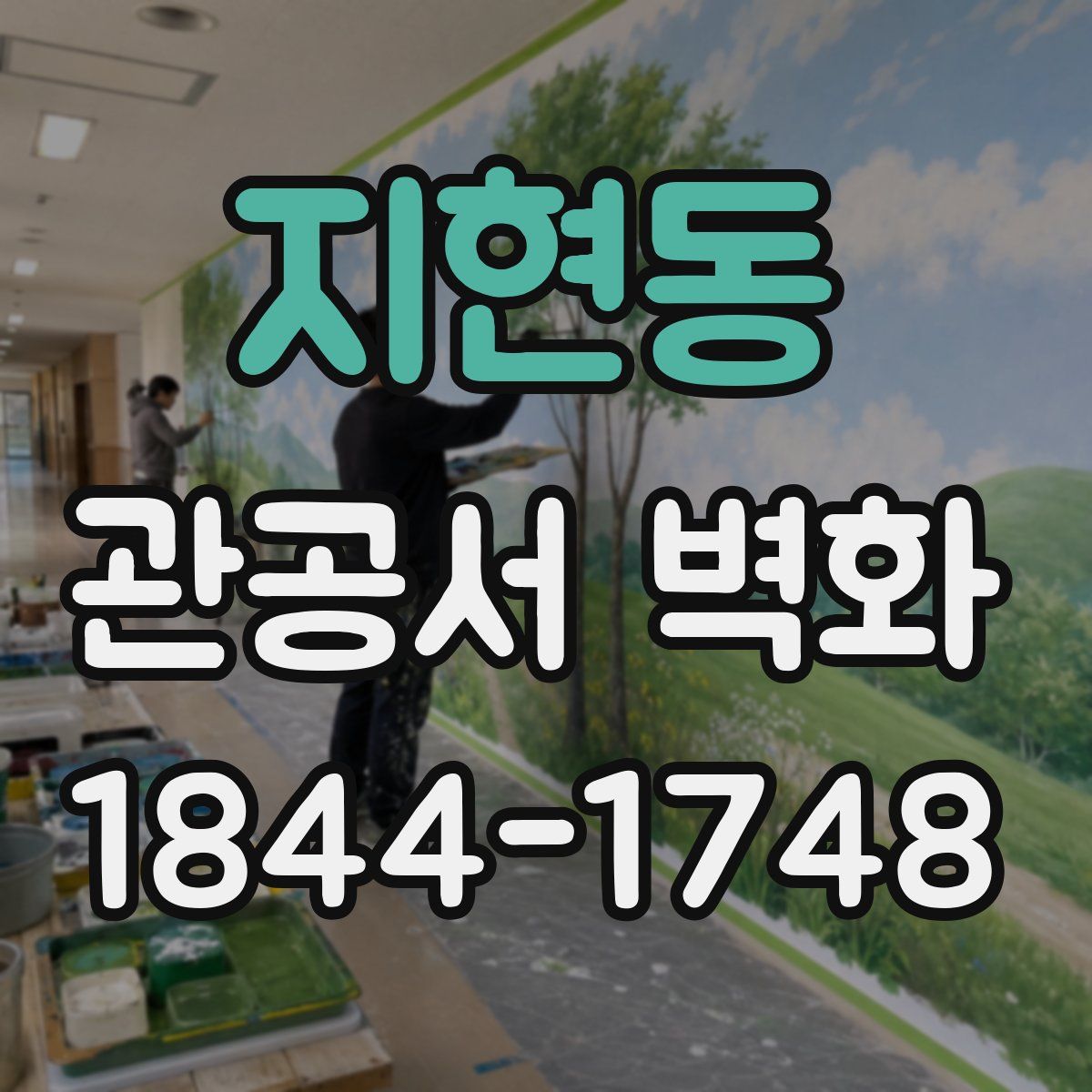 지현동 관공서 벽화