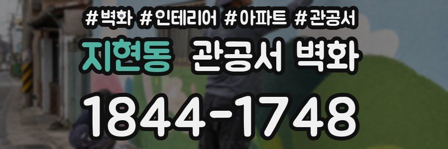 지현동 관공서 벽화