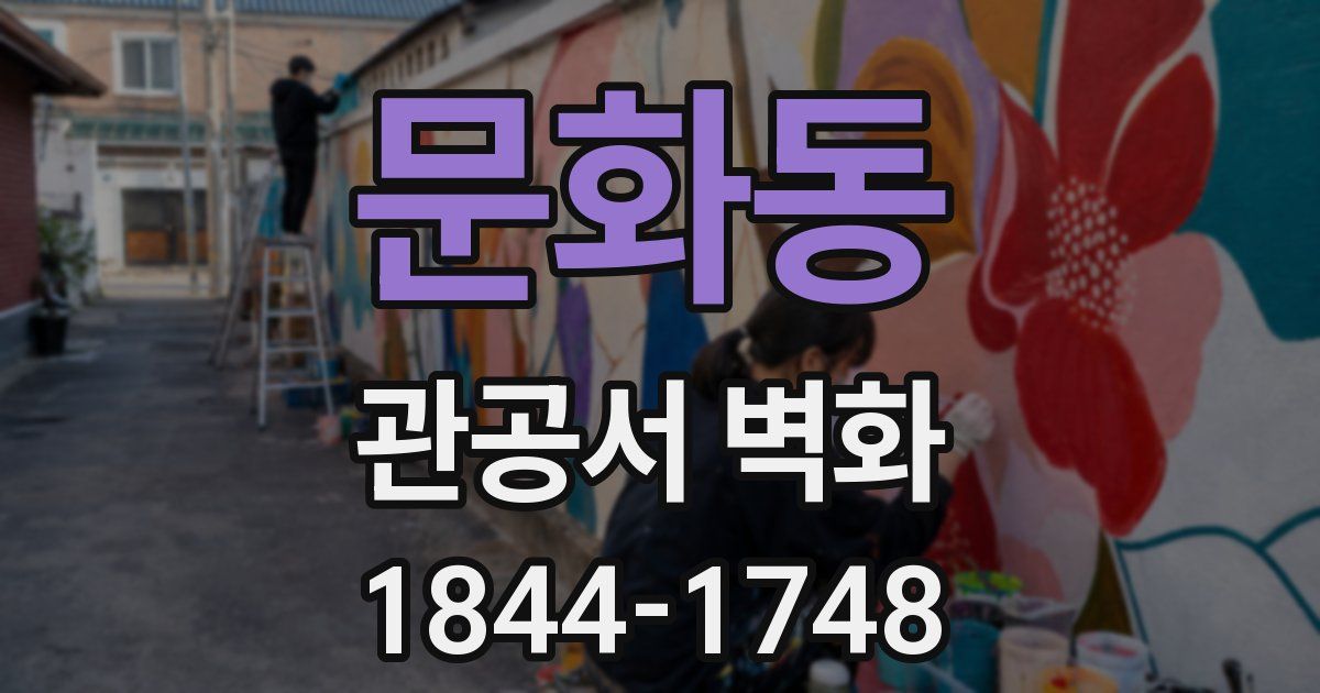문화동 관공서 벽화