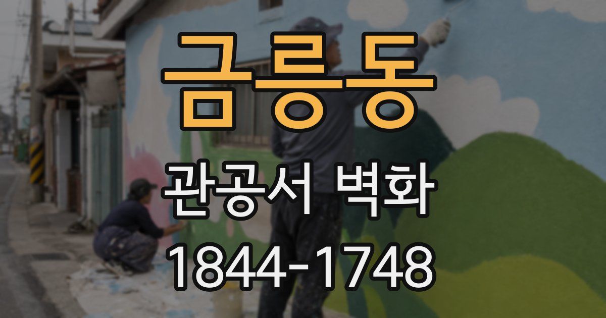 금릉동 관공서 벽화