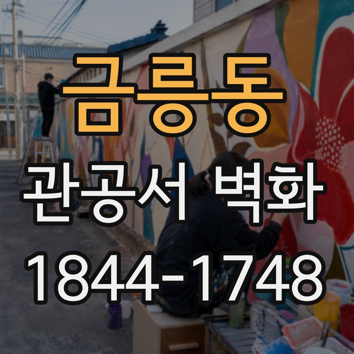 금릉동 관공서 벽화