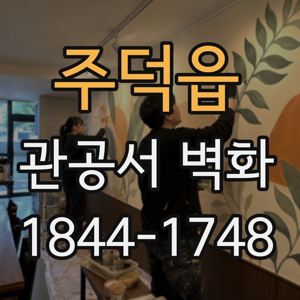 주덕읍 관공서 벽화
