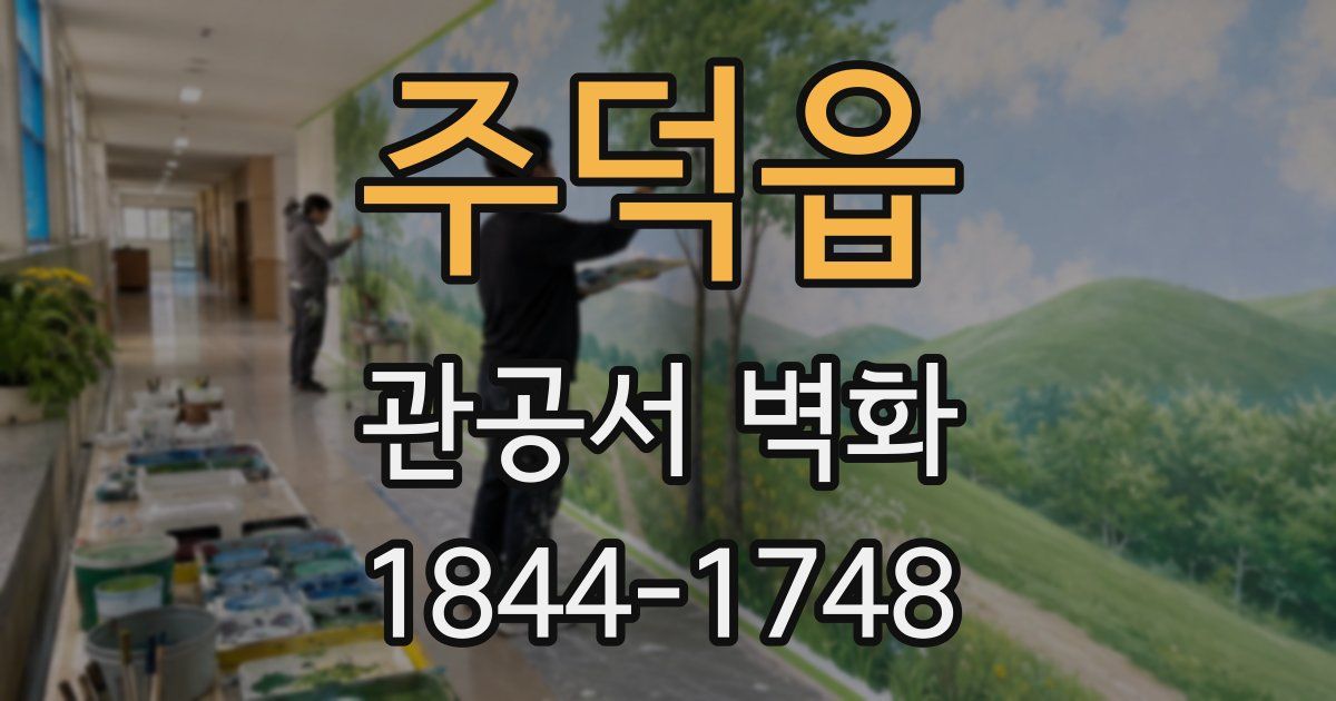 주덕읍 관공서 벽화