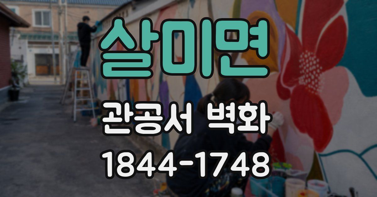 살미면 관공서 벽화