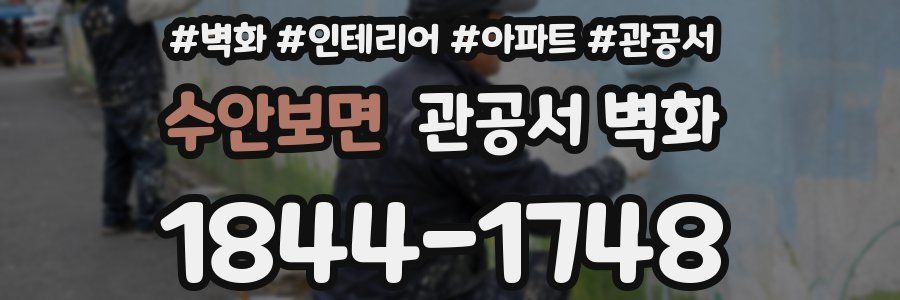 수안보면 관공서 벽화