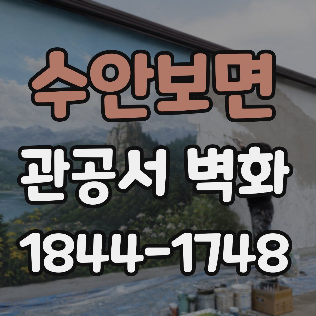 수안보면 관공서 벽화