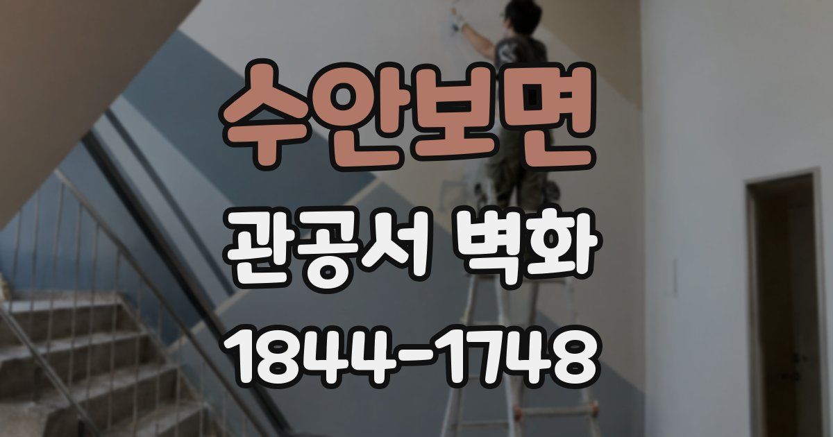 수안보면 관공서 벽화