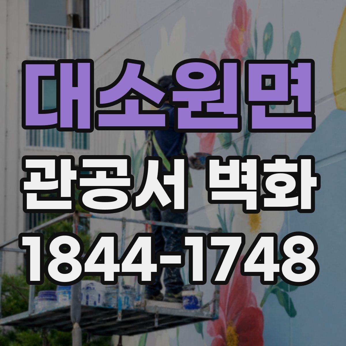 대소원면 관공서 벽화