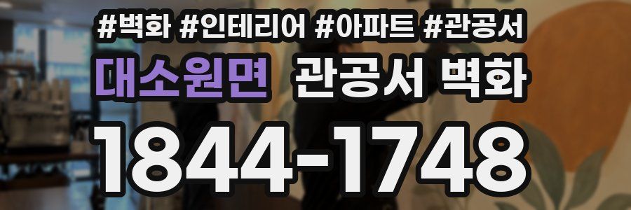 대소원면 관공서 벽화