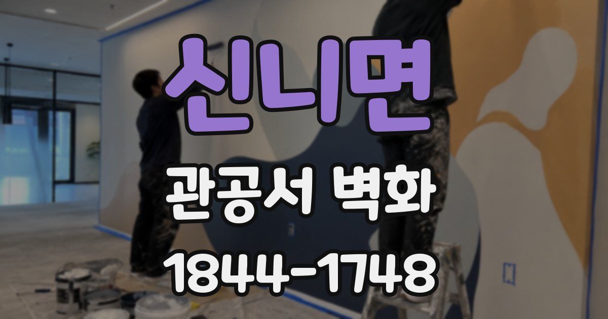 신니면 관공서 벽화