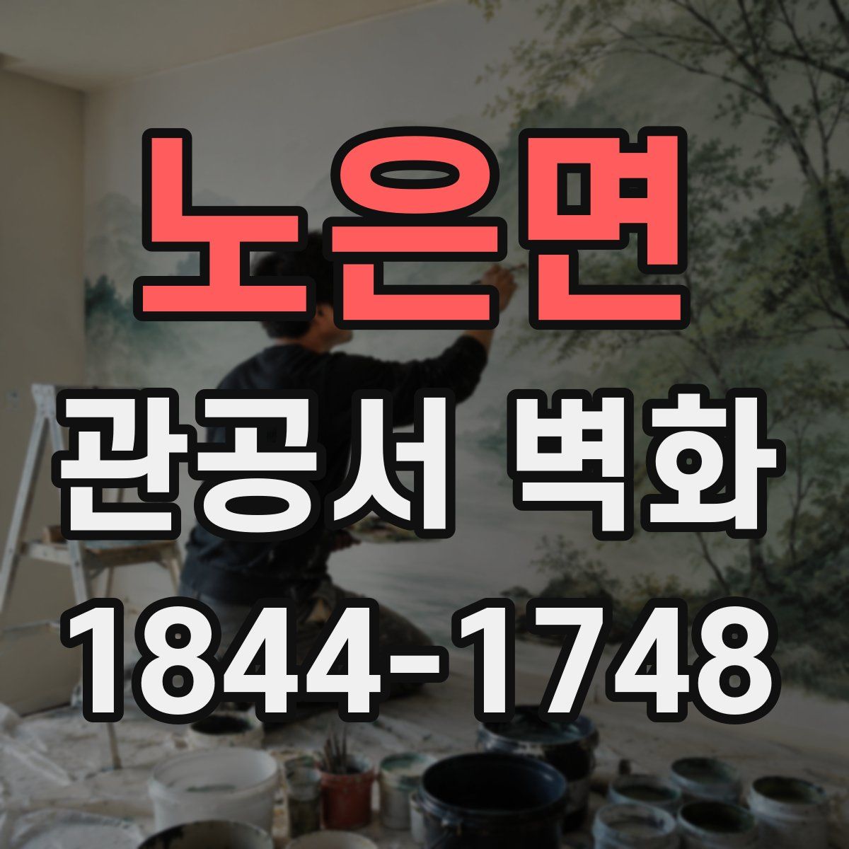 노은면 관공서 벽화