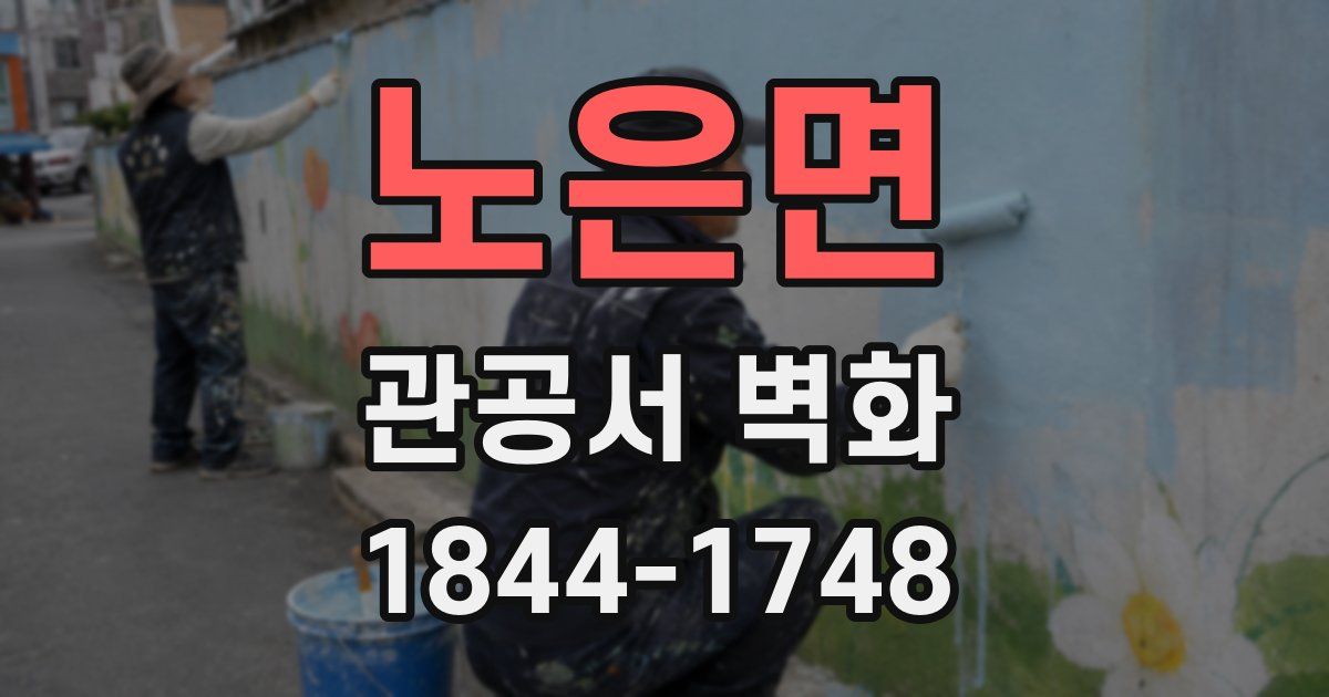 노은면 관공서 벽화