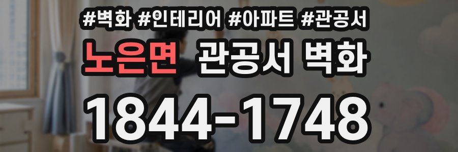 노은면 관공서 벽화