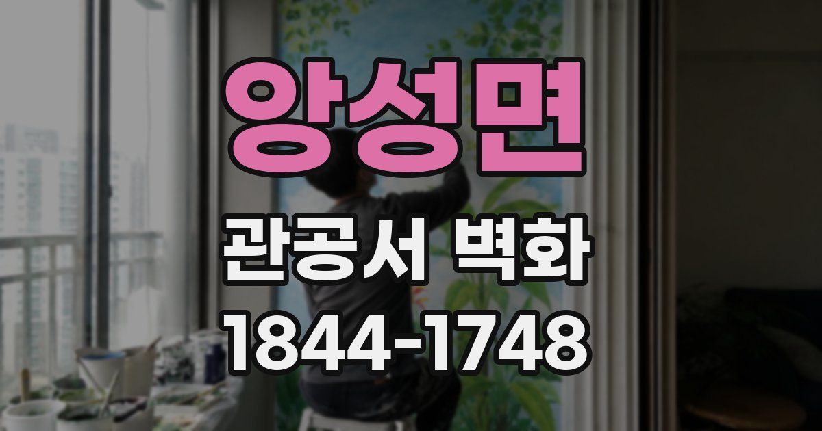 앙성면 관공서 벽화