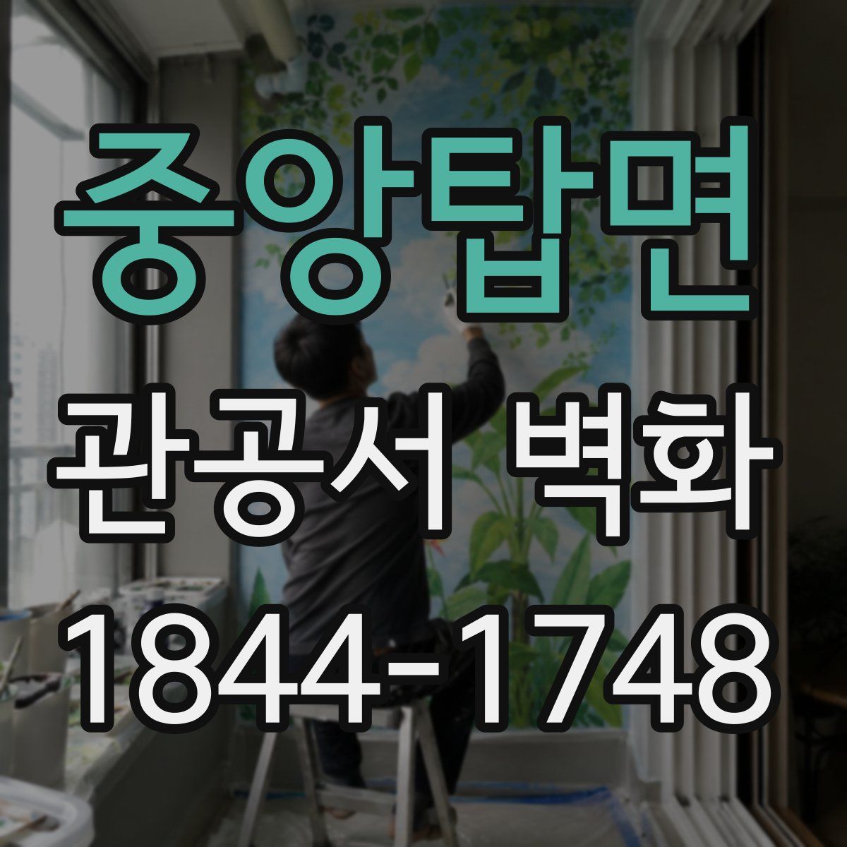 중앙탑면 관공서 벽화