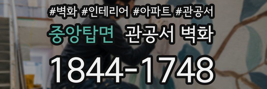중앙탑면 관공서 벽화