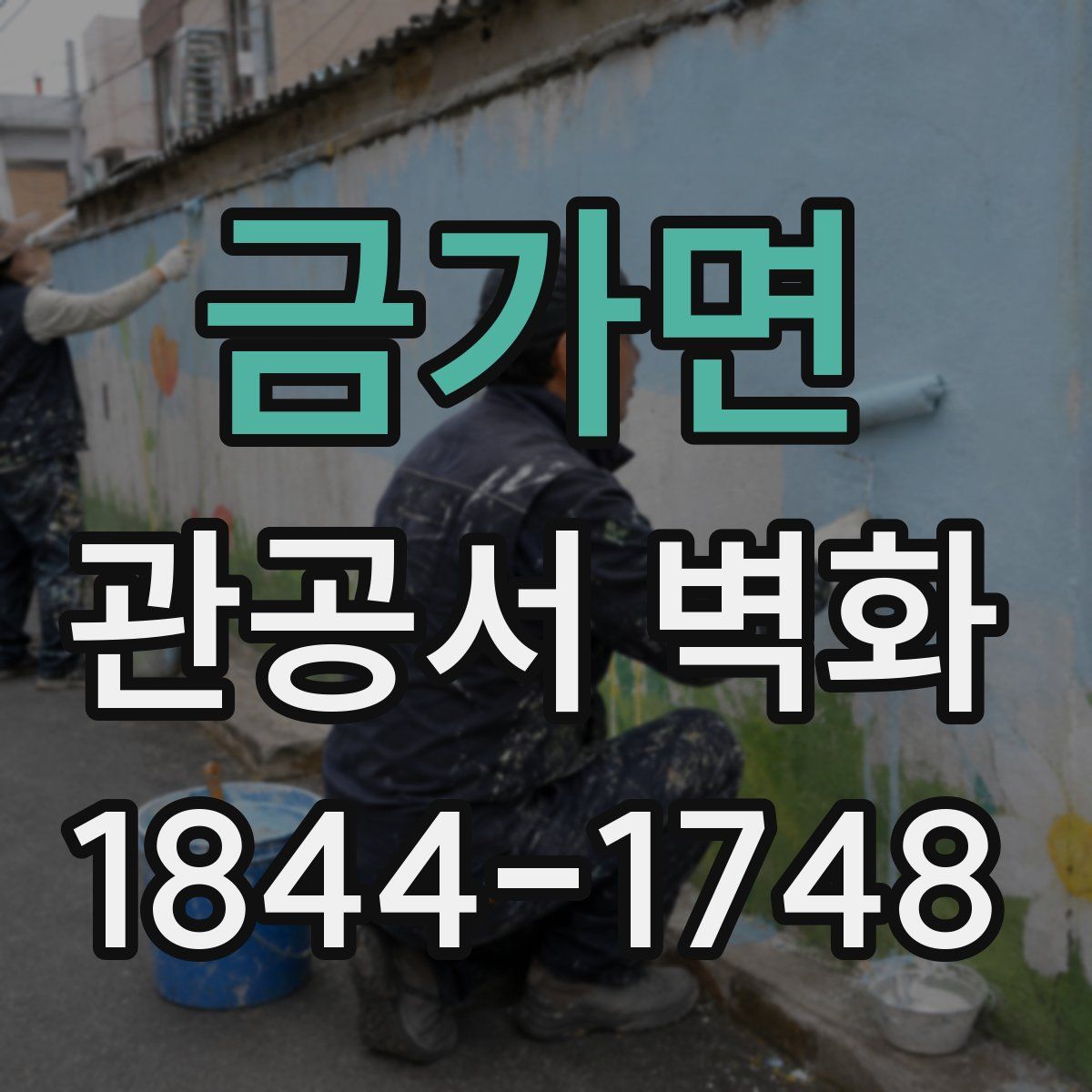 금가면 관공서 벽화