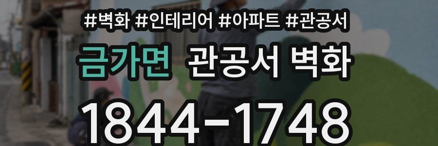 금가면 관공서 벽화