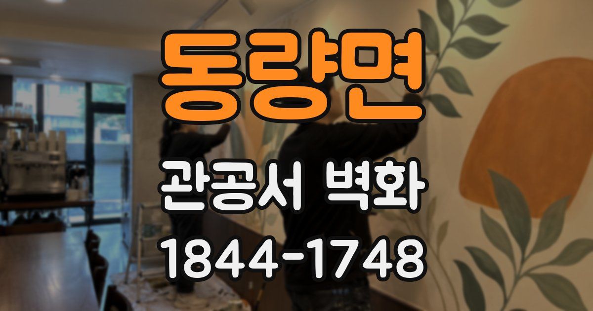 동량면 관공서 벽화