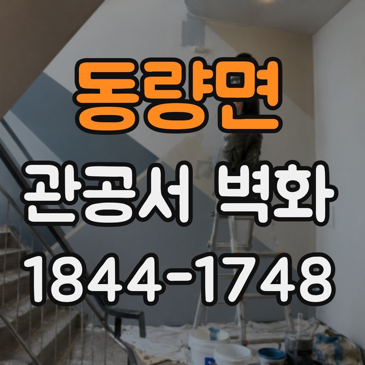 동량면 관공서 벽화