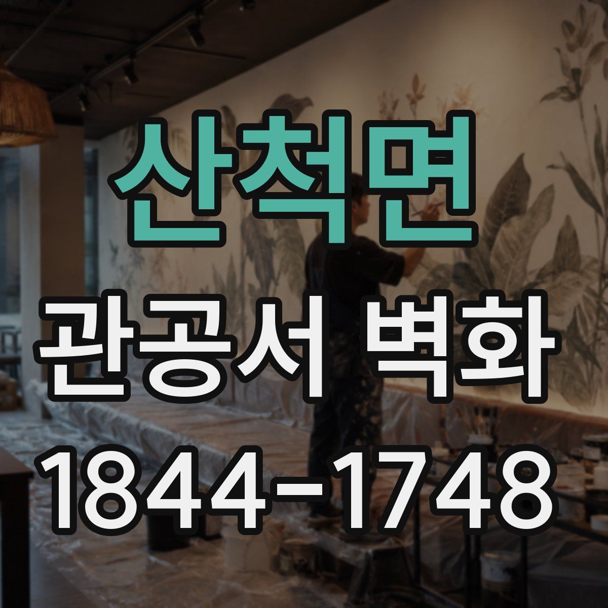 산척면 관공서 벽화