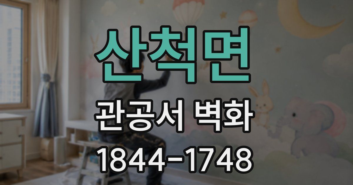 산척면 관공서 벽화