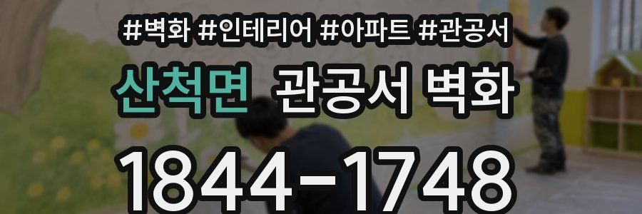산척면 관공서 벽화