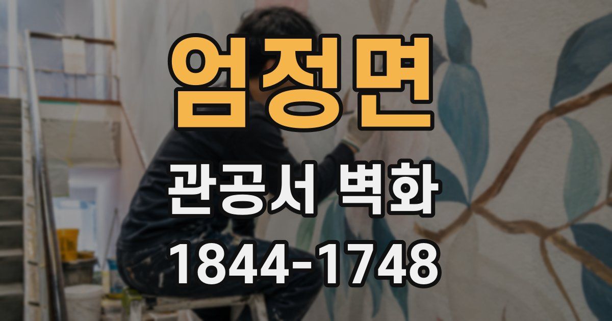 엄정면 관공서 벽화