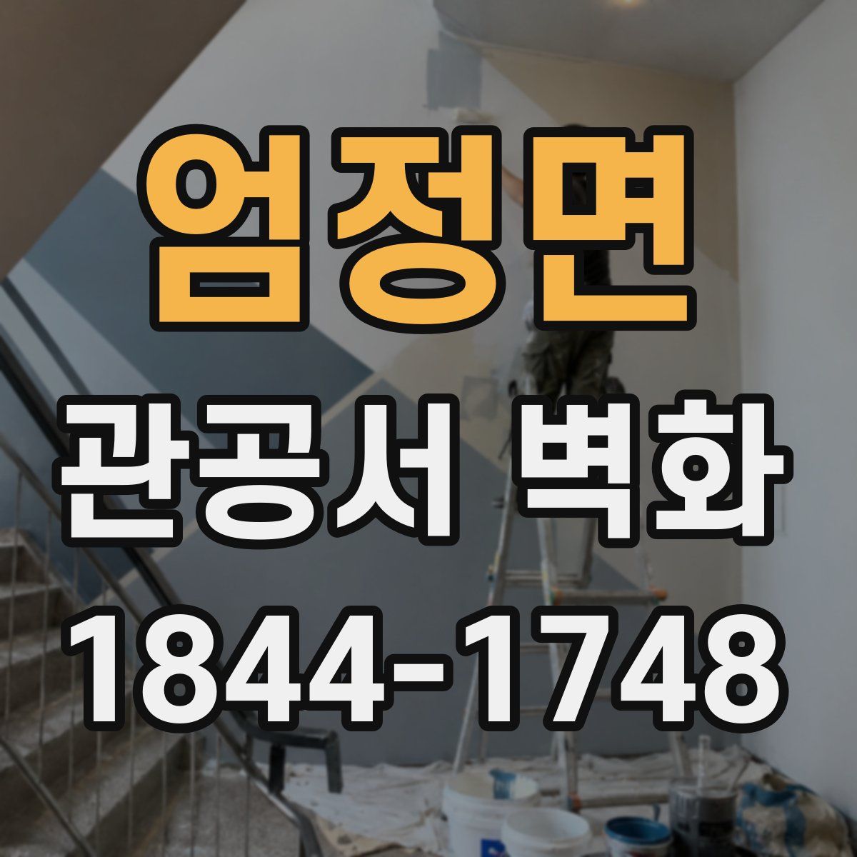 엄정면 관공서 벽화