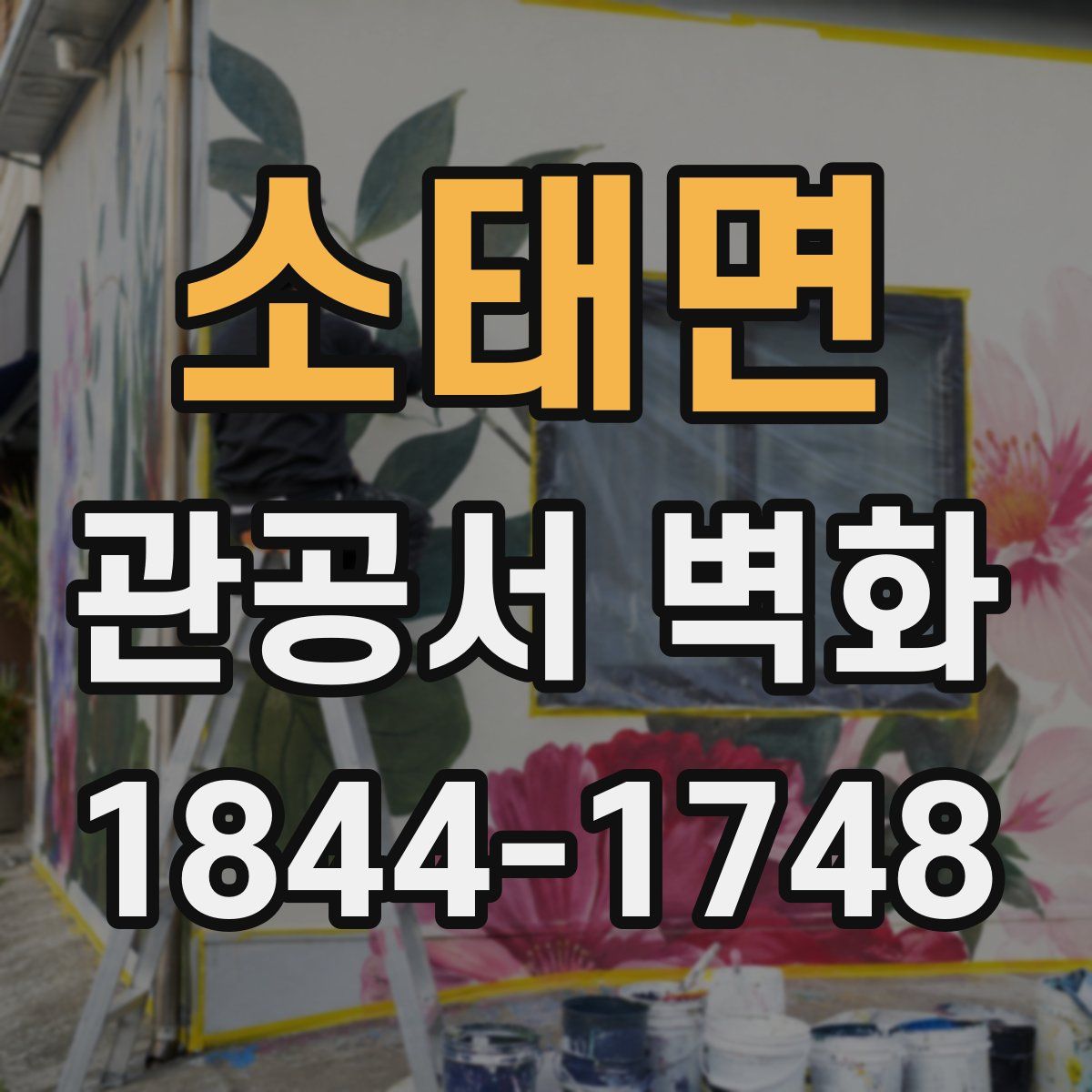 소태면 관공서 벽화