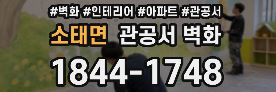 소태면 관공서 벽화