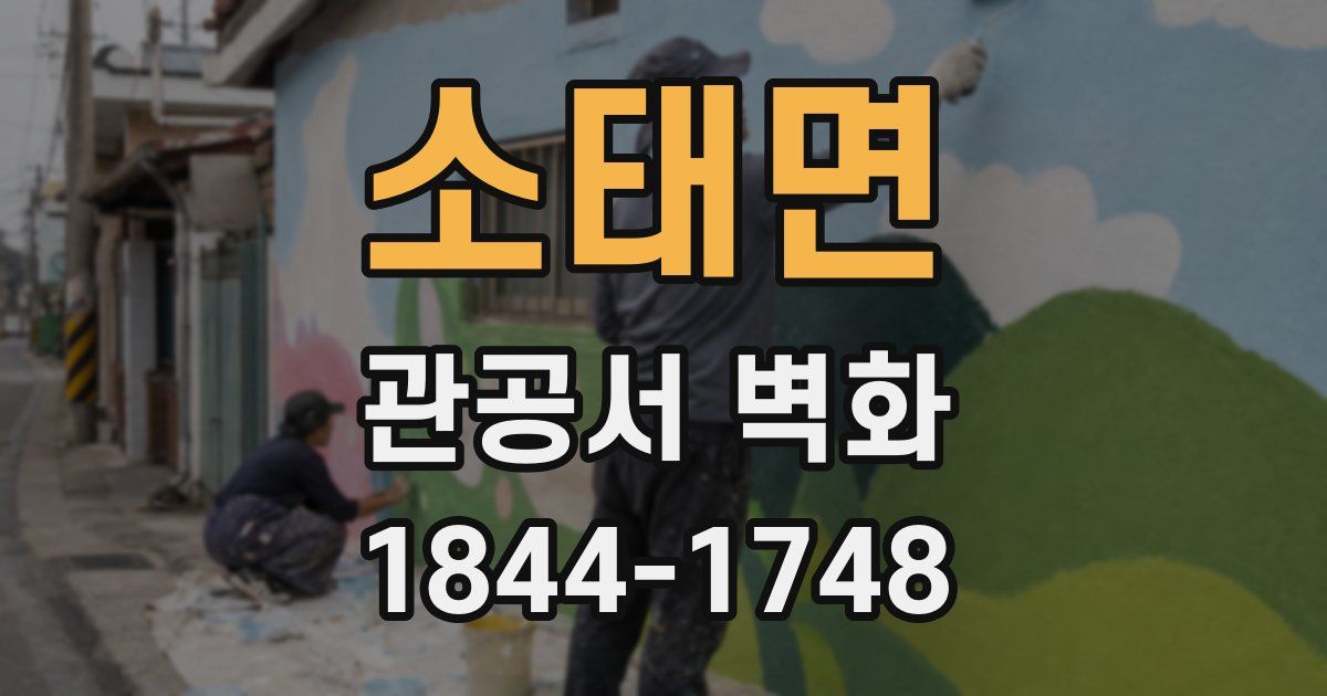소태면 관공서 벽화