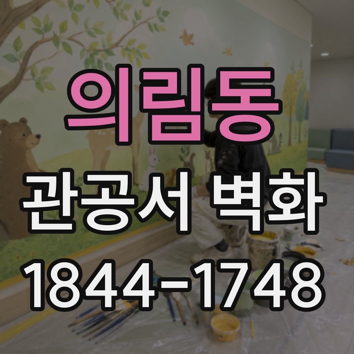 의림동 관공서 벽화