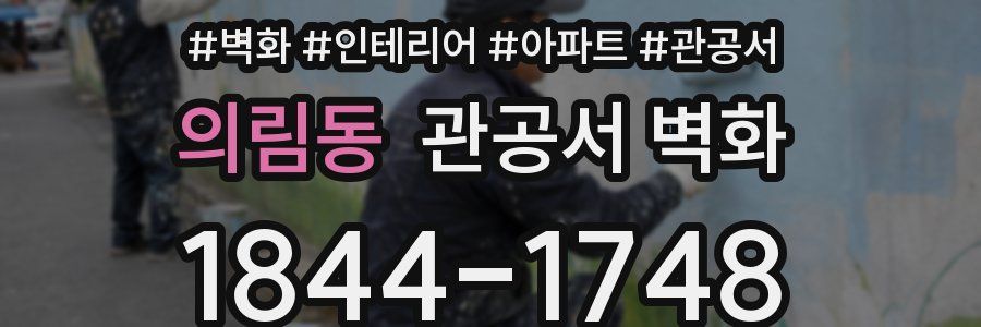 의림동 관공서 벽화