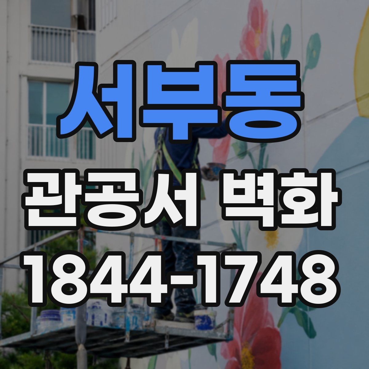 서부동 관공서 벽화