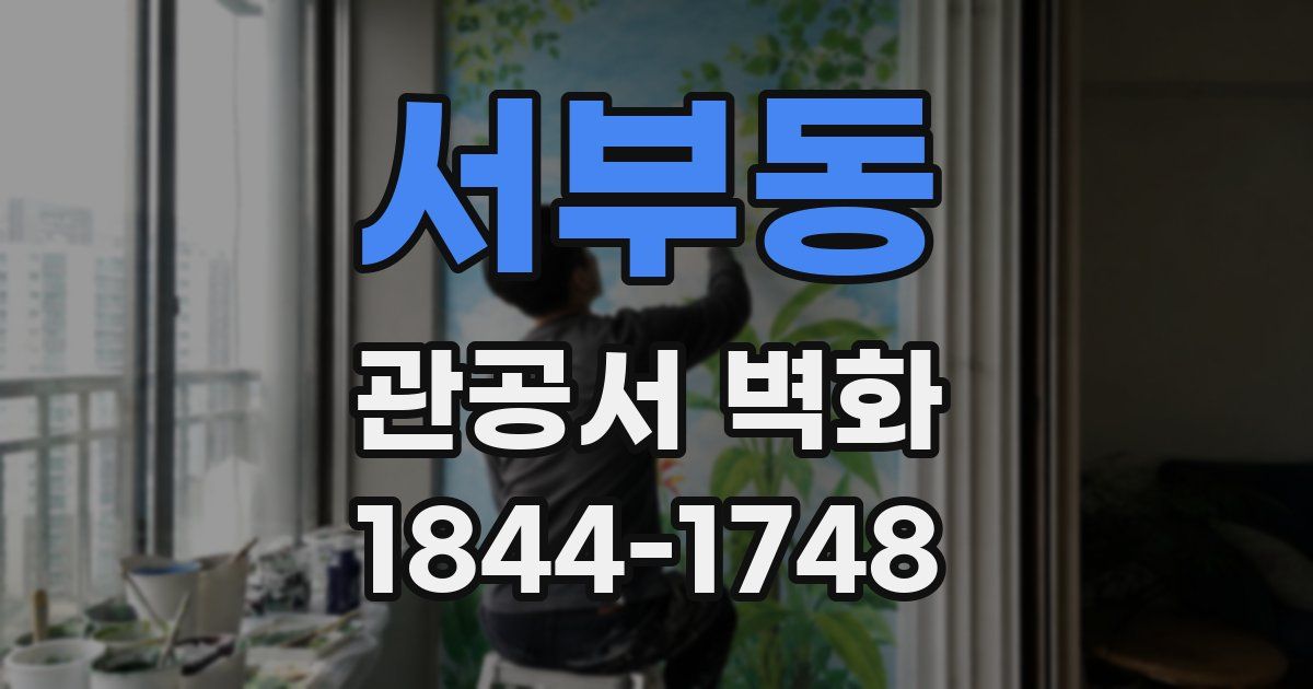 서부동 관공서 벽화