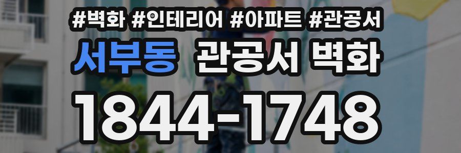 서부동 관공서 벽화