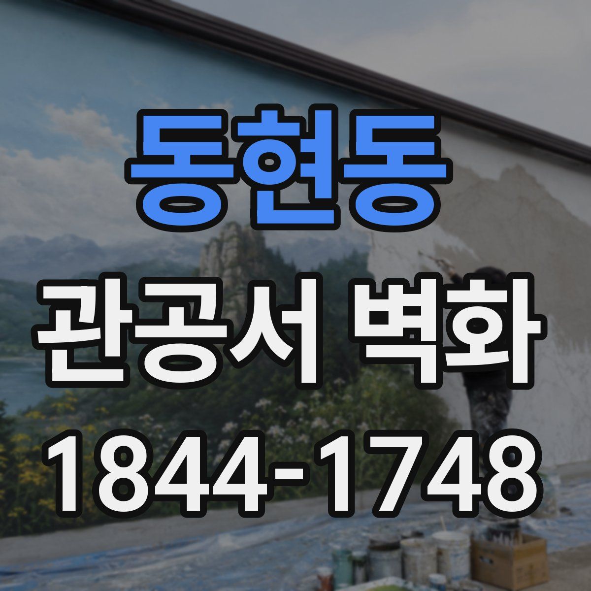 동현동 관공서 벽화