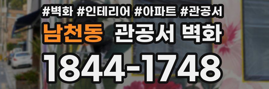 남천동 관공서 벽화