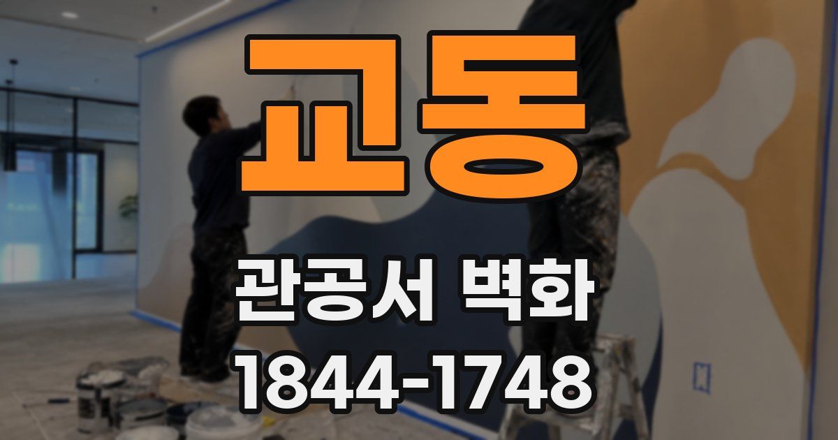 교동 관공서 벽화